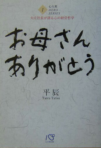 お母さんありがとう 大庄社長が語る心の経営哲学 （心