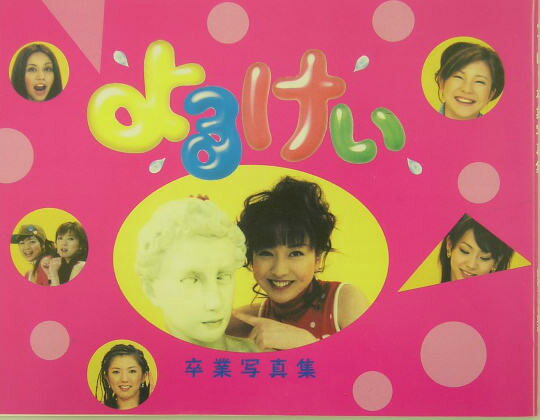 よるけぃ卒業写真集