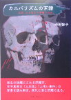 カニバリズムの系譜 なぜ、ヒトはヒトを喰うのか。 [ 池田智子 ]