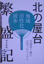 地域活性化読本 坂本和昭 プロット メタ・ブレーンキタ ノ ヤタイ ハンジョウキ サカモト,カズアキ 発行年月：2005年07月 ページ数：207p サイズ：単行本 ISBN：9784944098712 坂本和昭（サカモトカズアキ） 1958年1月29日帯広市生まれ。駒沢大学法学部を卒業後、家業に就く。92年、坂本ビル（株）・坂本商事（株）代表取締役社長就任。96年、十勝環境ラボラトリーを設立。00年、北の起業広場協同組合を設立し、人の個性が輝く事業を推進して帯広の地域活性化、まちづくりに力を注ぐ。05年、内閣府等から「観光カリスマ百選」に選定され「屋台村を核とした観光・地域づくりのカリスマ」としても活躍中。全国各地に「北の屋台」をモデルとした屋台村が続々と誕生しており、講演活動に忙しい毎日を過ごしている。妻、一男二女の5人家族。趣味のマジックは玄人はだし。受賞歴／02年「北のまちづくり賞・北海道知事賞」、同年「北海道新聞社北のみらい奨励賞」、04年「日本都市計画家協会賞・大賞」、同年「あしたの日本を創る協会ふるさとづくり賞・内閣総理大臣賞」（本データはこの書籍が刊行された当時に掲載されていたものです） 第1部　繁盛記（今、なぜ屋台なのか？／繁盛のあかし／繁盛のしかけ／ここからはじめるまちづくり）／第2部　誕生記（場所の意志とは？／北の屋台構想／北の屋台が動き出す／「まちづくり」の商い考） 全国の屋台ブームの先駆けとなった「北の屋台」。空洞化した地方都市の賑わいを取り戻すことから始まったプロジェクトの全容を、ここに全面公開。国土交通省の「観光カリスマ百選」に選定されるなど、地域興しで注目される著者が、成功の舞台裏を語る。 本 ビジネス・経済・就職 流通 ビジネス・経済・就職 産業 商業 美容・暮らし・健康・料理 料理 グルメガイド