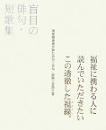 盲目の俳句・短歌集 まなざし [ 大森理恵 ]