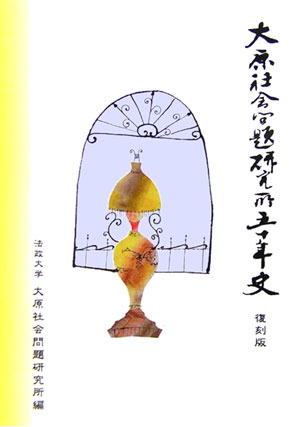 OD＞大原社会問題研究所五十年史復刻版　〔POD