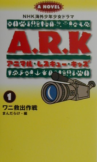 アニマル・レスキュー・キッズ（1）