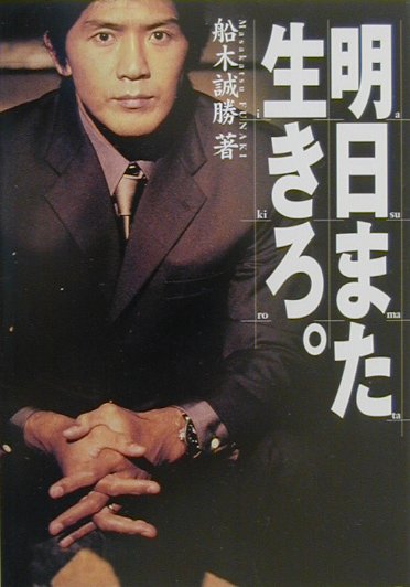 悔いのない人生のために、俺は明日また生きる。君も、今日悔いなく生きて、明日また生きろ。エッセーを超えた格闘メッセージ集、初の書き下ろし。船木誠勝のすべてを感じ取れ。