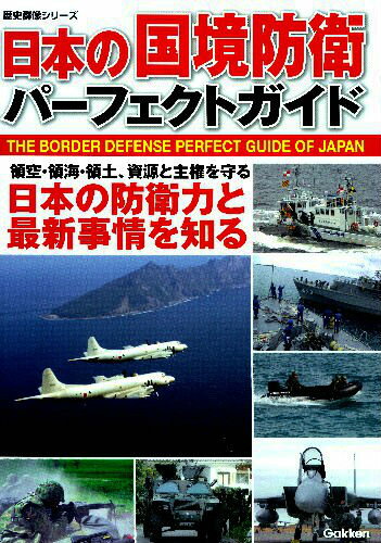【バーゲン本】日本の国境防衛パーフェクトガイド