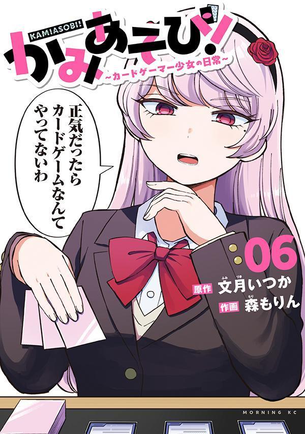 かみあそび！〜カードゲーマー少女の日常〜（6）