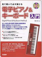 見て聴いて必ず弾ける電子ピアノ&キーボード入門
