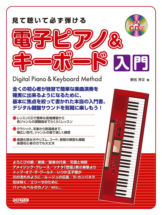 見て聴いて必ず弾ける電子ピアノ＆キーボード入門