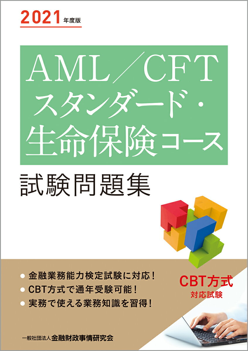 2021年度版 AML／CFTスタンダード・生命保険コース試験問題集