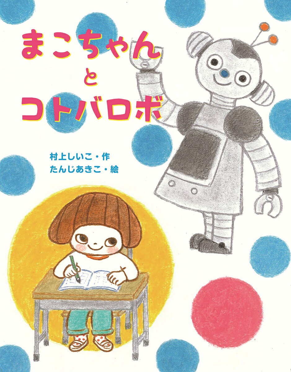 まこちゃんとコトバロボの表紙