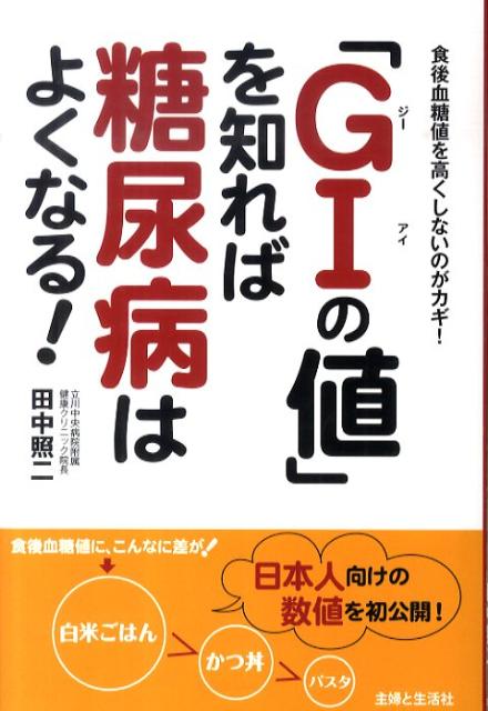 「GIの値」を知れば糖尿病はよくなる！