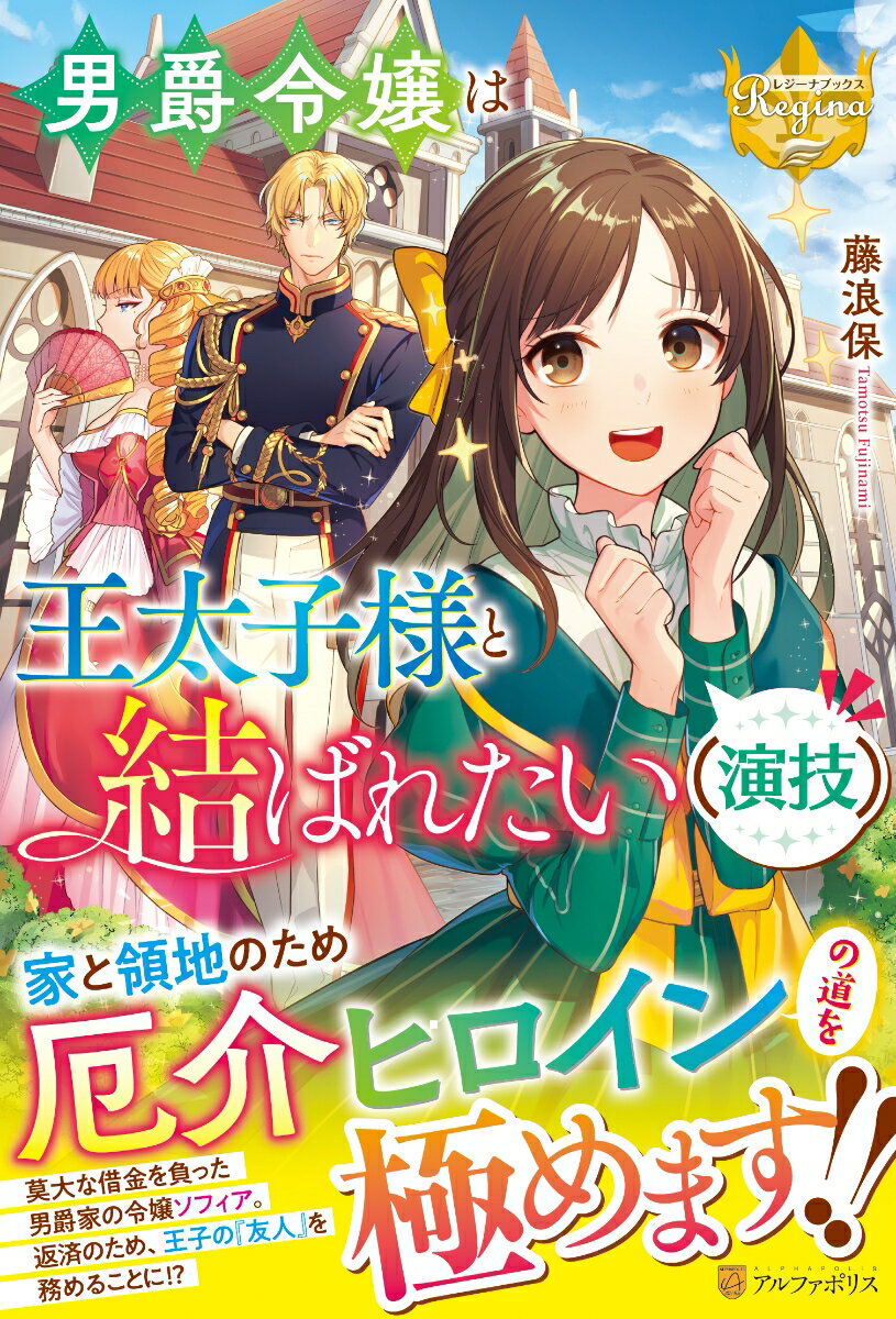 男爵令嬢は王太子様と結ばれたい（演技）