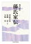 現代語訳 藤氏家伝