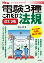 これだけ法規 改訂3版 （電験3種Newこれだけシリーズ） [ 時井幸男 ]