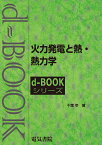 火力発電と熱・熱力学 （d-bookシリーズ） [ 千葉幸 ]