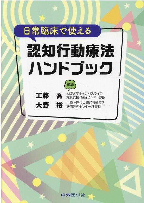 日常臨床で使える認知行動療法ハンドブック