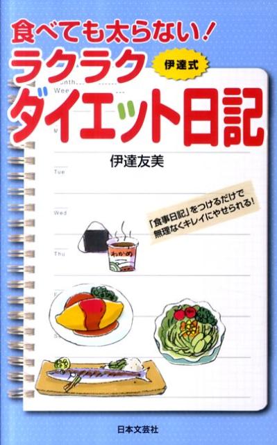 食べても太らない！ラクラクダイエット日記