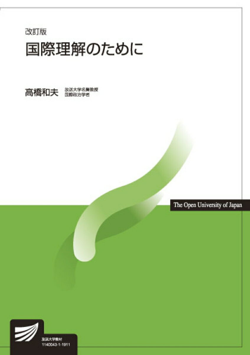 国際理解のために〔改訂版〕