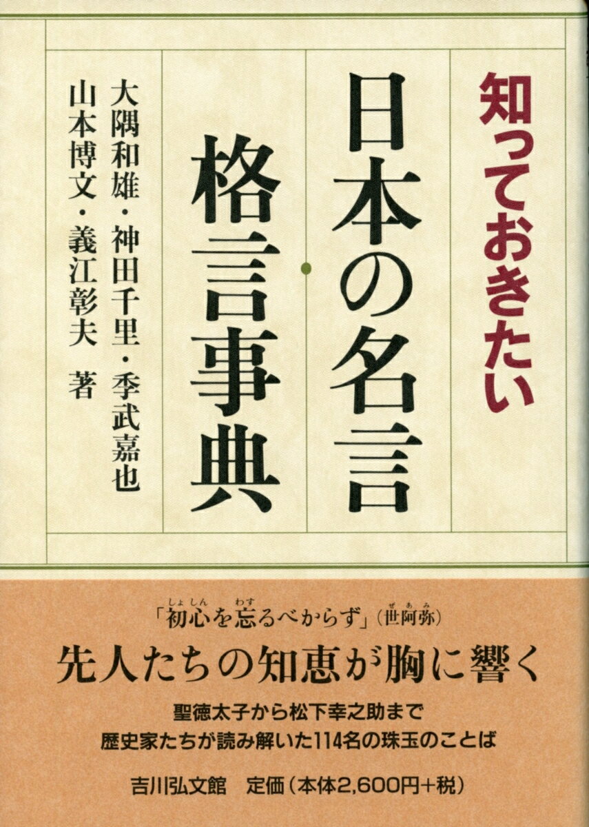 知っておきたい日本の名言・格言事典 [ 大隅和雄 ]