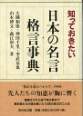 知っておきたい日本の名言 格言事典 大隅和雄