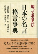 知っておきたい日本の名言・格言事典