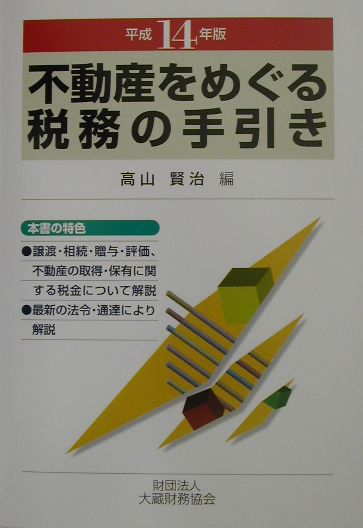 不動産をめぐる税務の手引き（平成14年版）