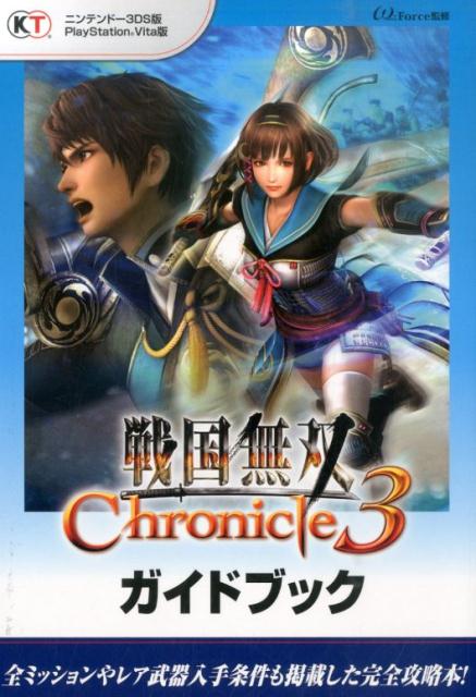 戦国無双Chronicle　3ガイドブック