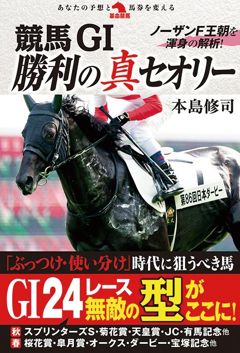 競馬G1勝利の真セオリー