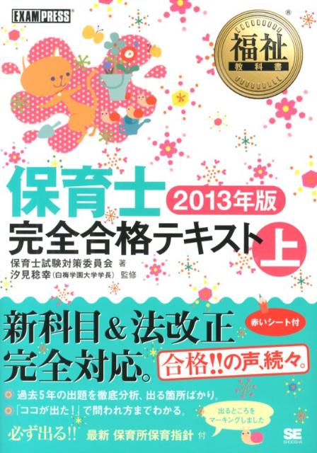 保育士完全合格テキスト（2013年版　上） （福祉教科書） [ 保育士試験対策委員会 ]