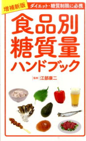 食品別糖質量ハンドブック増補新版 ダイエット・糖質制限に必携 [ 江部康二 ]