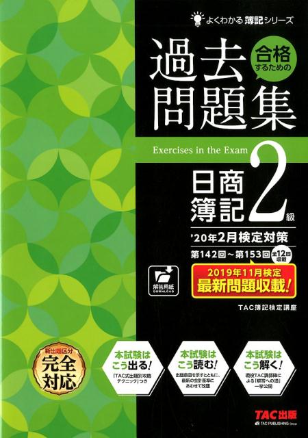 ’20年2月検定対策　合格するための過去問題集　日商簿記2級 [ TAC株式会社（簿記検定講座） ]