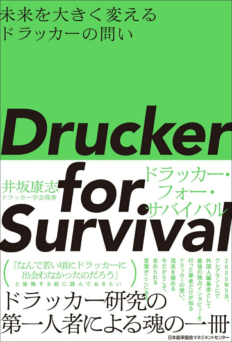 Drucker for Survival ドラッカー・フォー・サバイバル