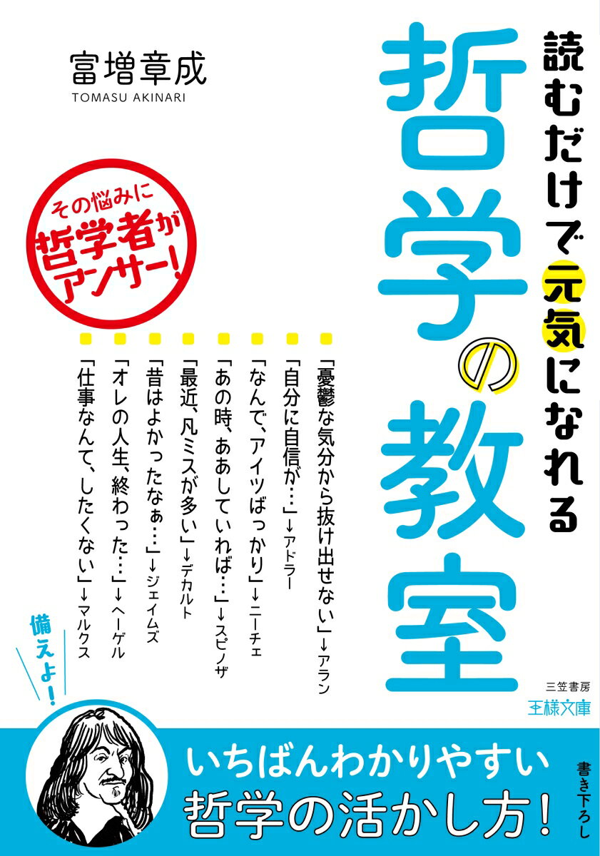 読むだけで元気になれる哲学の教室