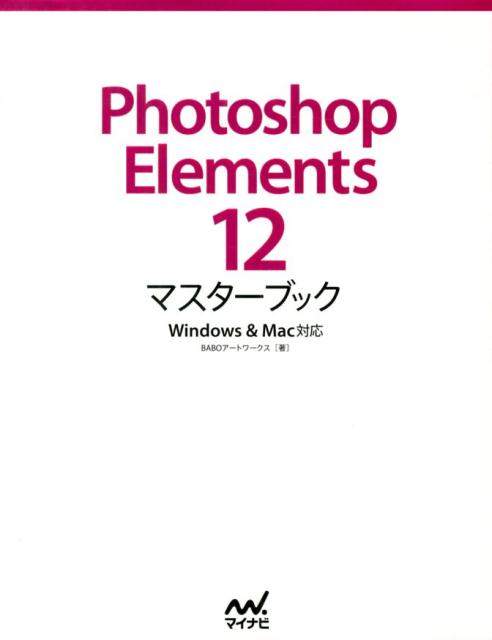 Photoshop　Elements　12マスターブック