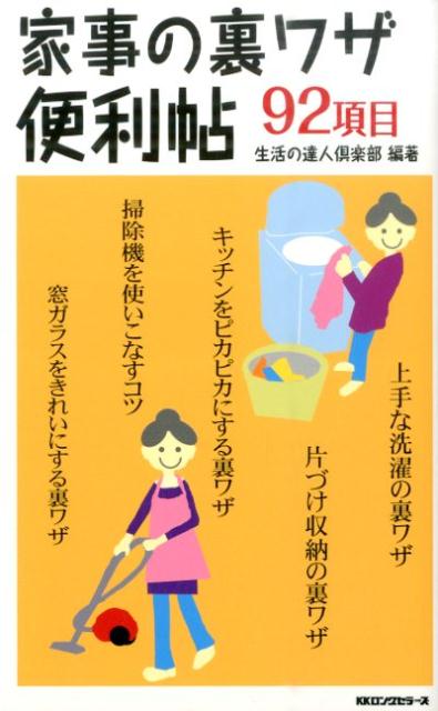 家事の裏ワザ便利帖