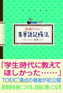 頑張らない英単語記憶法の表紙