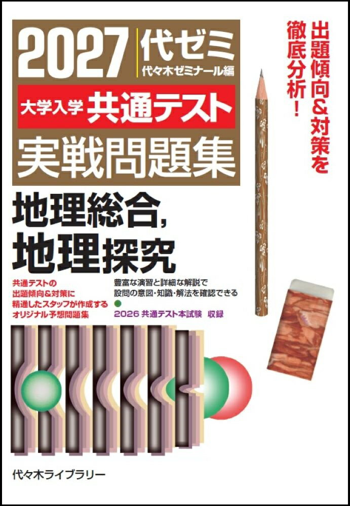 2027大学入学共通テスト実戦問題集 地理総合、地理探究