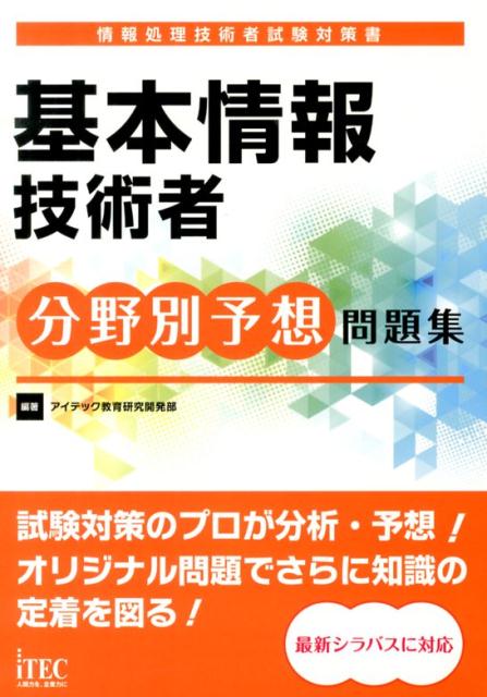 基本情報技術者分野別予想問題集