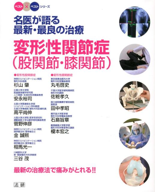 変形性関節症 股関節・膝関節 名医が語る最新・最良の治療 ベスト ベストシリーズ [ 杉山肇 ]