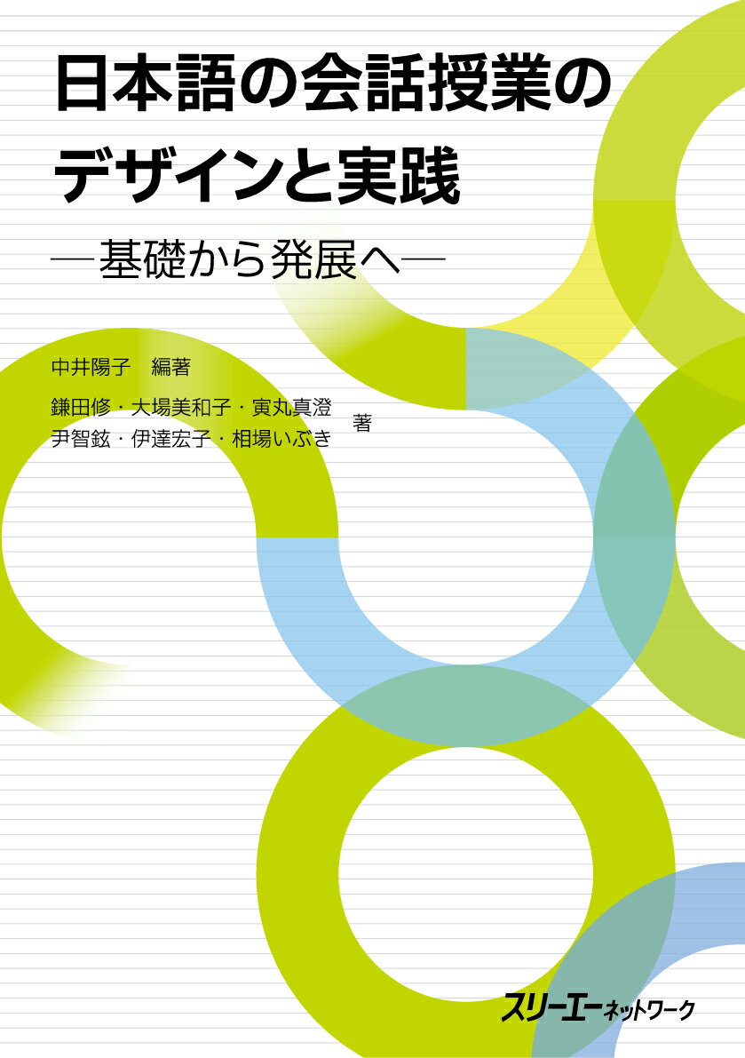 日本語の会話授業のデザインと実践 -基礎から発展へー