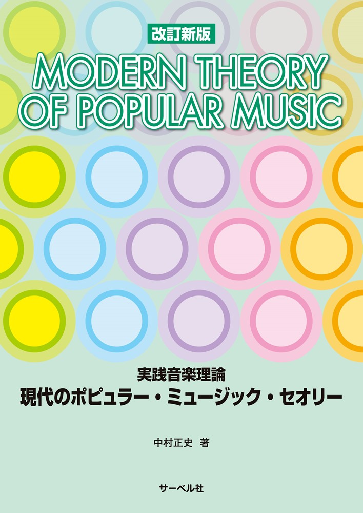 改訂新版　実践音楽理論　現代のポピュラーミュージックセオリー