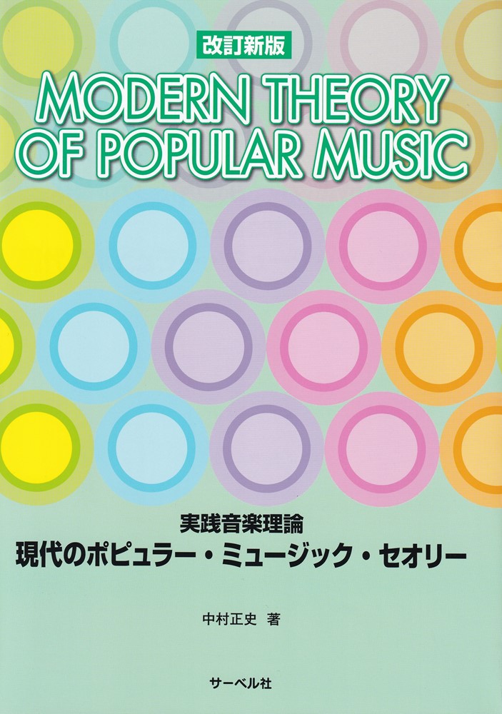 現代のポピュラー・ミュージック・セオリー改訂新版