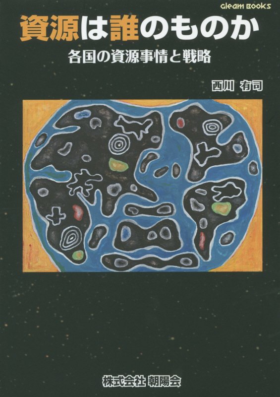 資源は誰のものか