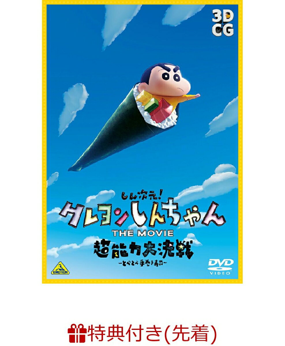 【先着特典】しん次元！クレヨンしんちゃん THE MOVIE 超能力大決戦～とべとべ手巻き寿司～ AR缶バッジセット付限定版(光って尻アツ！超能力フレークシール(蓄光仕様)) [ クレヨンしんちゃん ]