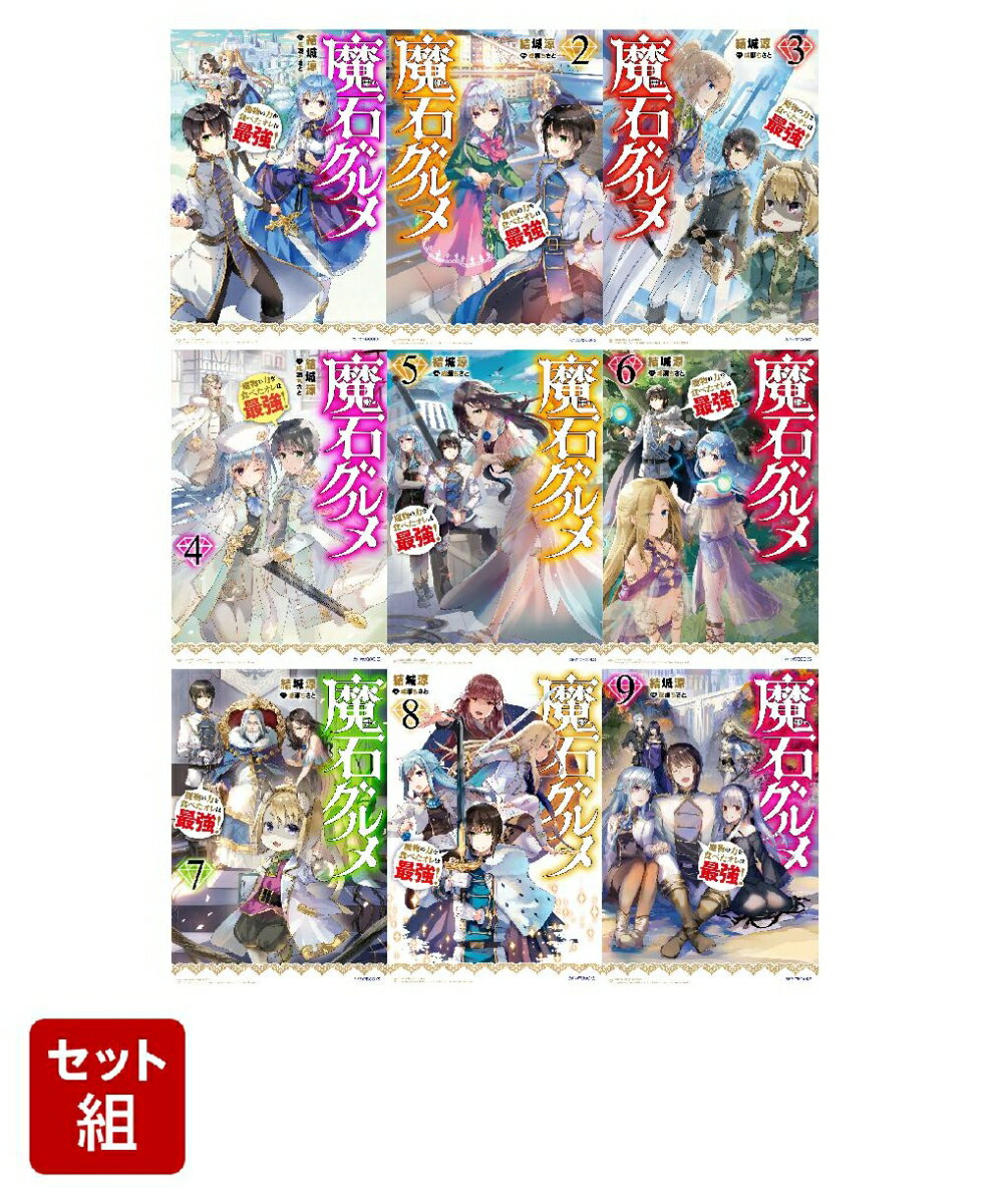 魔石グルメ 魔物の力を食べたオレは最強！ 9冊セット