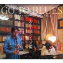 GO TO BLUES おうちでジャズ編 [ 後藤雅広デュオ ]