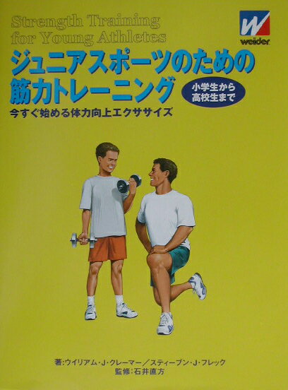 ジュニアスポーツのための筋力トレーニング