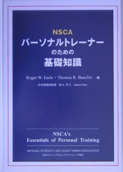 NSCAパ-ソナルトレ-ナ-のための基礎知識