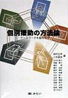 個別援助の方法論