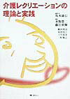 介護レクリエーションの理論と実践